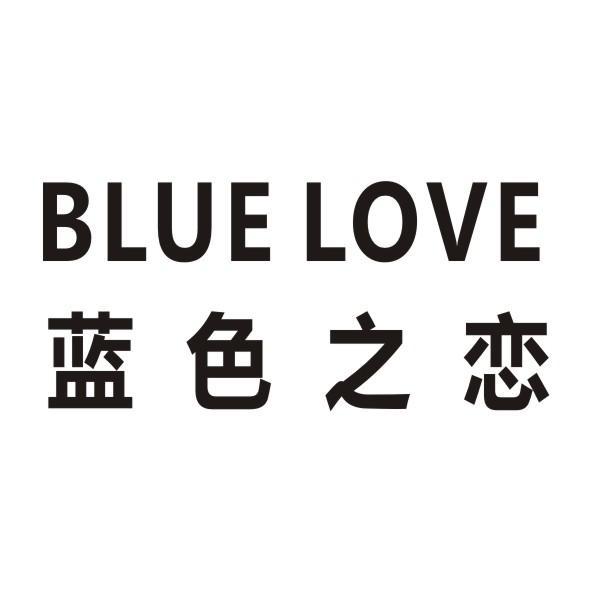 蓝色之恋 BLUE LOVE