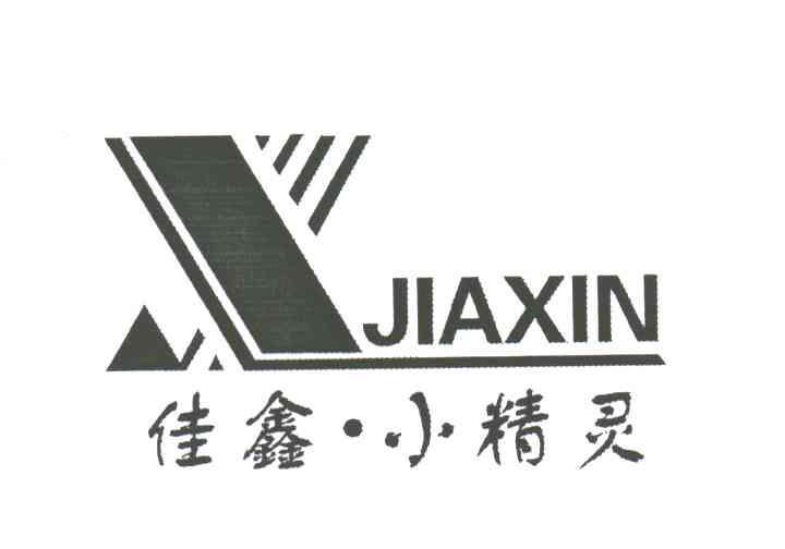 佳鑫小精灵;X JIAXIN;X