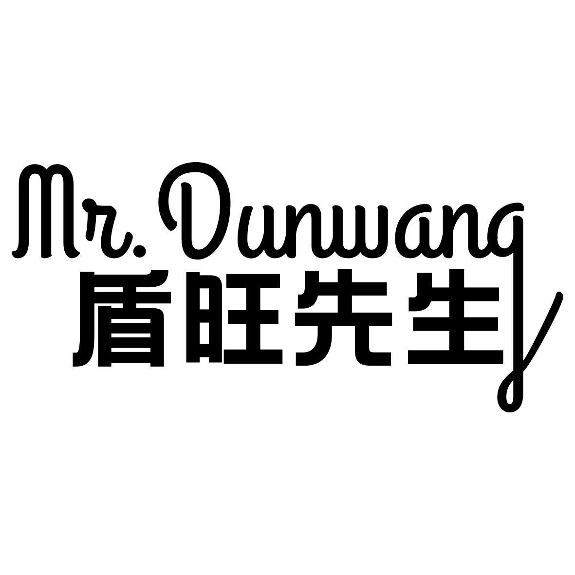 盾旺先生 MR.DUNWANG