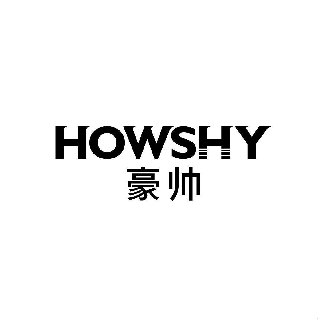 豪帅 HOWSHY