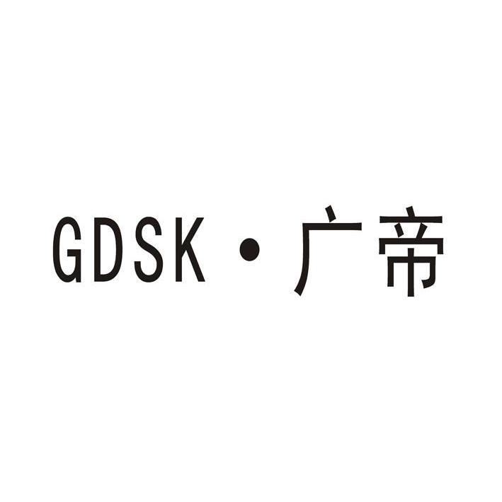 GDSK·广帝
