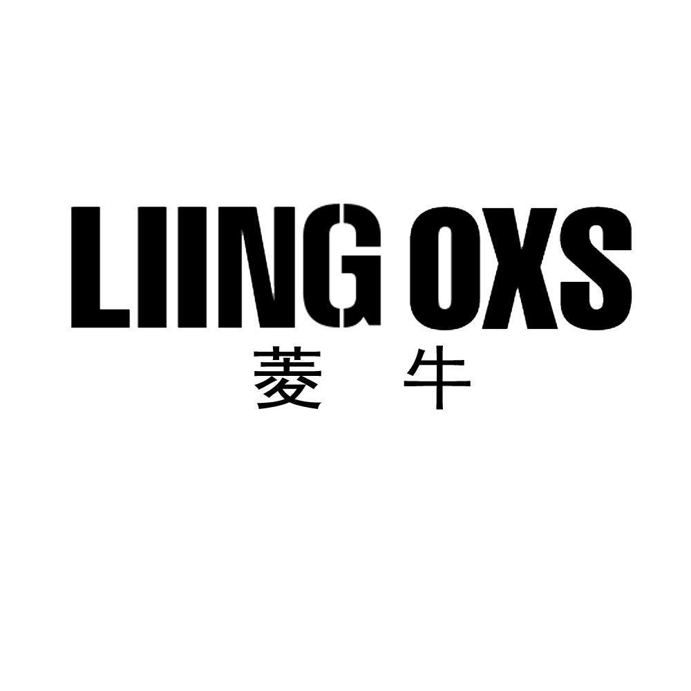 LIING OXS 菱牛