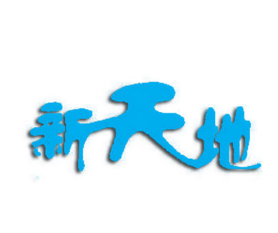 新天地商标转让_第35类商标转让