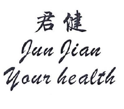 君健 JUN JIAN YOUR HEALTH