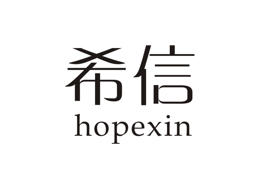 希信  HOPEXIN