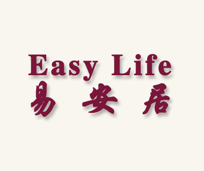 易安居;EASY LIFE
