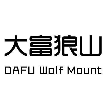 大富狼山 DAFU WOLF MOUNT