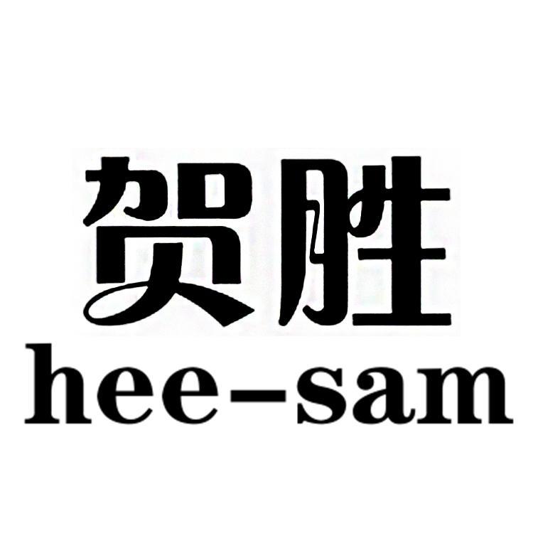 贺胜 HEE-SAM