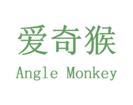 爱奇猴 ANGLE MONKEY
