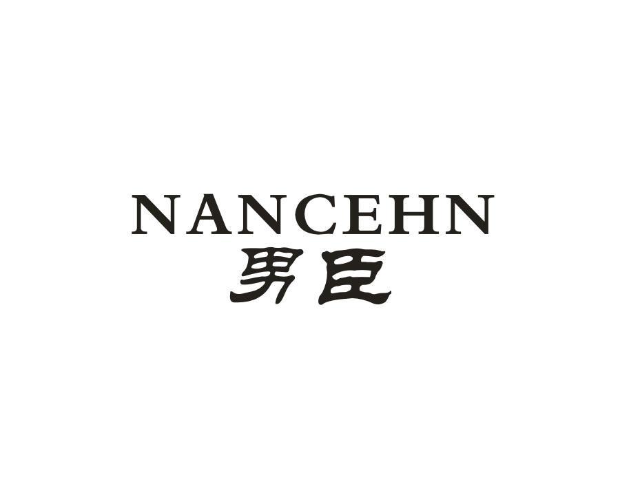 男臣 NANCEHN
