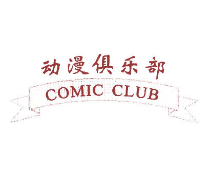 动漫俱乐部;COMIC CLUB