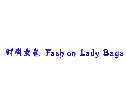 时尚女包 FASHION LADY BAGS