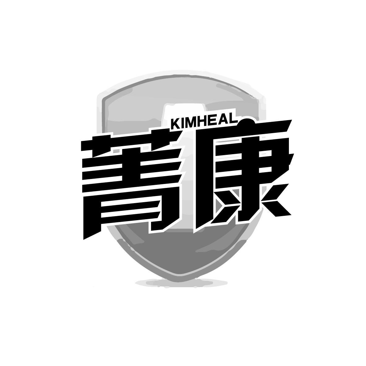 菁康 KIMHEAL
