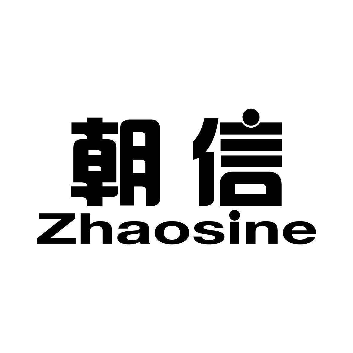 朝信 ZHAOSINE