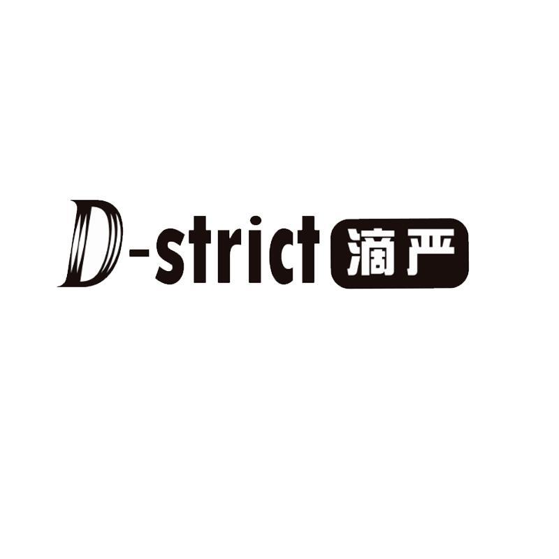 D-STRICT 滴严