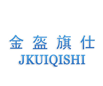 金盔旗仕-JKUIQISHI