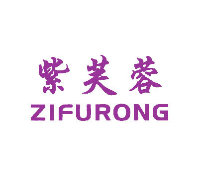 紫芙蓉;ZI FU RONG