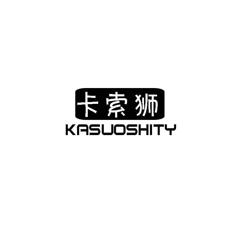 卡索狮 KASUOSHITY