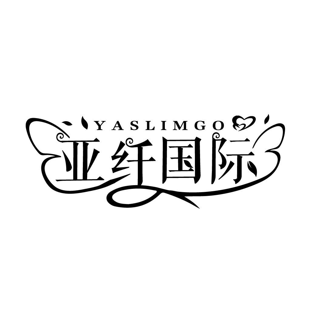 亚纤国际 YASLIMGO