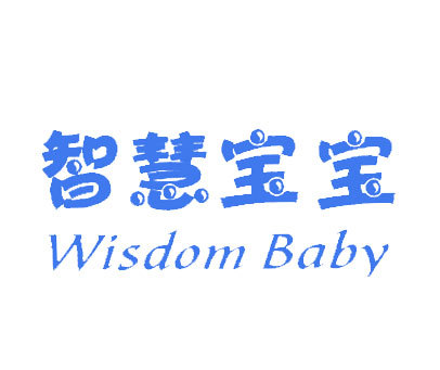 智慧宝宝 WISDOM BABY