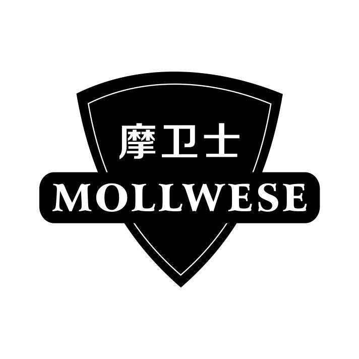 摩卫士 MOLLWESE