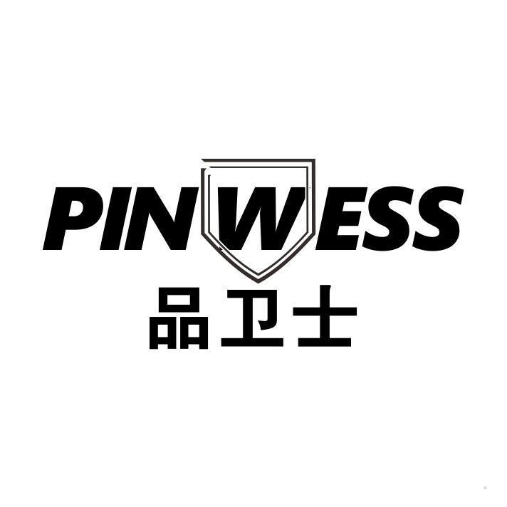 PINWESS 品卫士