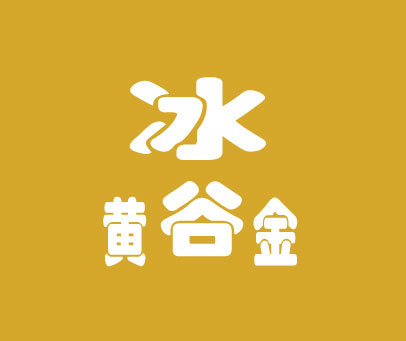 冰黄谷金