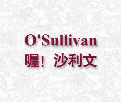 喔！沙利文 O'SULLIVAN
