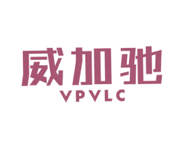 威加驰 VPVLC