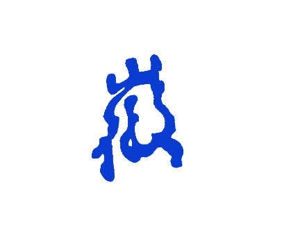 徽
