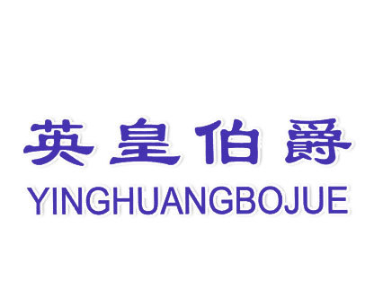 英皇伯爵商标转让_第25类商标转让