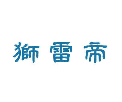 狮雷帝