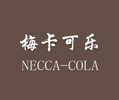 梅卡可乐;NECCA-COLA