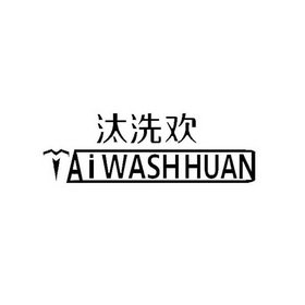 汰洗欢 TAIWASHHUAN