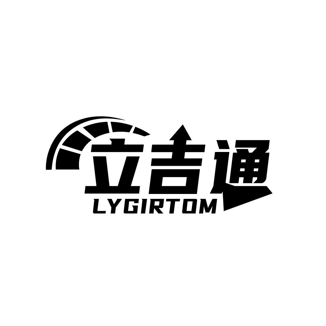 立吉通 LYGIRTOM