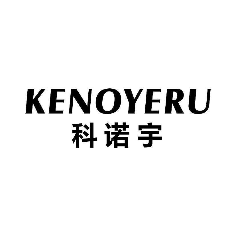 科诺宇 KENOYERU