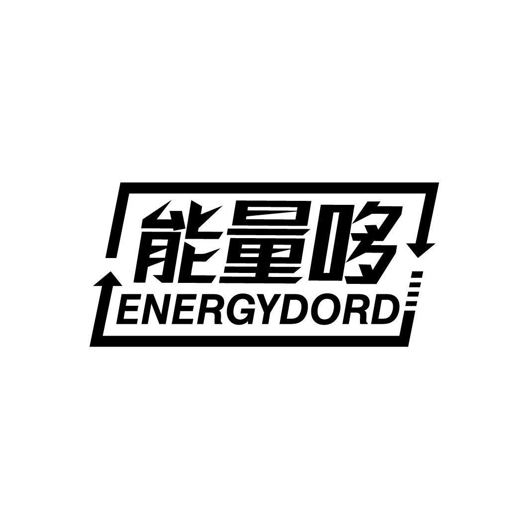 能量哆 ENERGYDORD