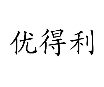 得尔乐保得利全得福爱得宝喜多得心得乐麦得龙力诺佳欧缇力喜康力必得