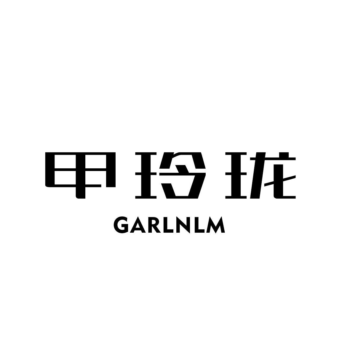 甲玲珑 GARLNLM