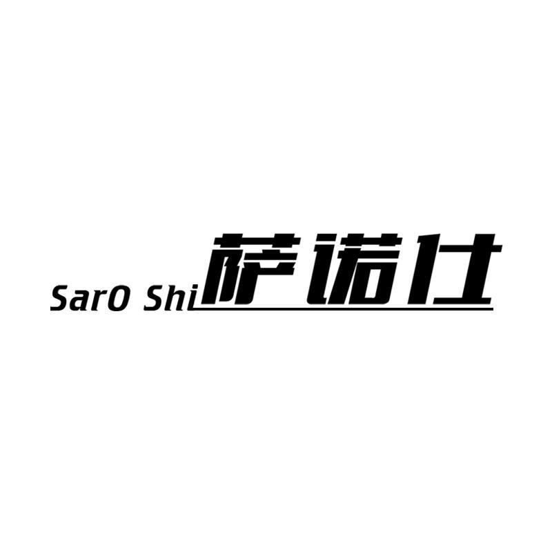 萨诺仕 SARO SHI
