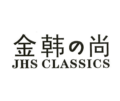 金韩尚 JHS CLASSICS