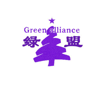 绿盟;GREEN ALLIANCE