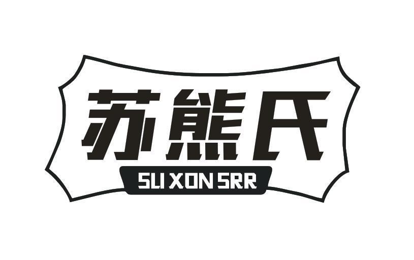 苏熊氏 SU XON SRR