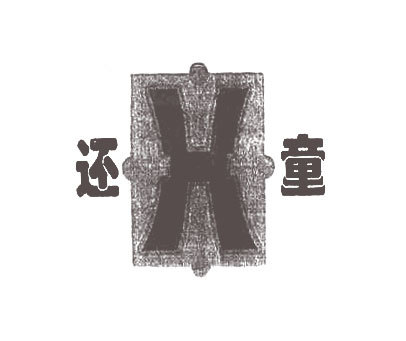 还童