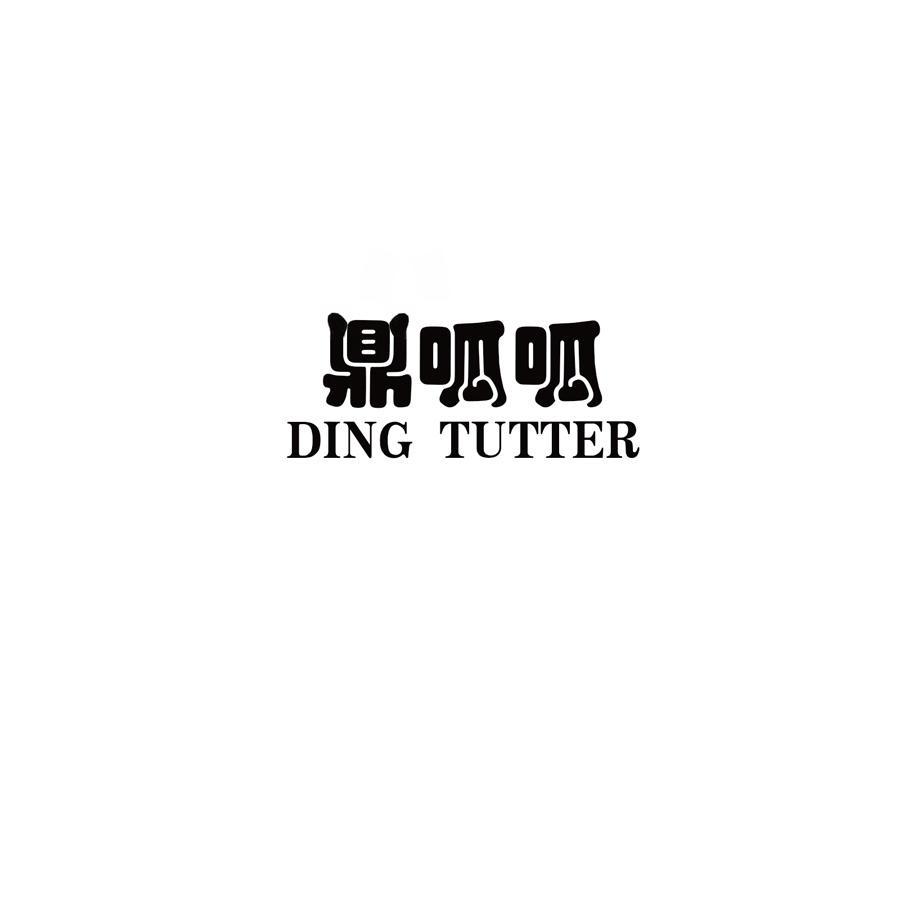 鼎呱呱 DING TUTTER