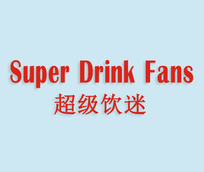 超级饮迷 SUPER DRINK FANS