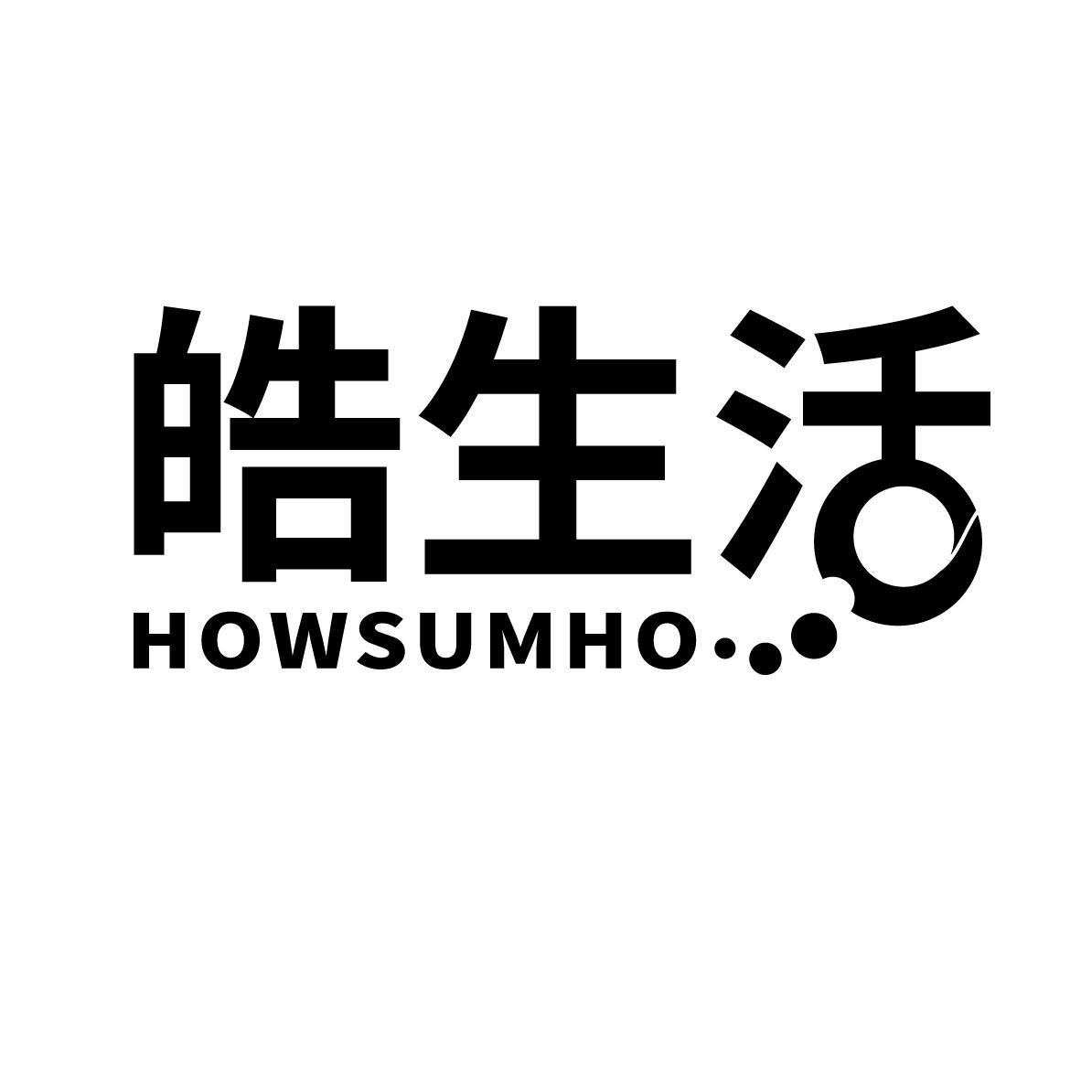 皓生活 HOWSUMHO
