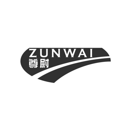 尊尉 ZUNWAI
