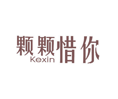 颗颗惜你-KEXIN商标转让_第5类商标转让