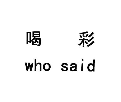 喝彩;WHO SAID